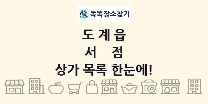 도계읍 서점 상가 목록 및 정보