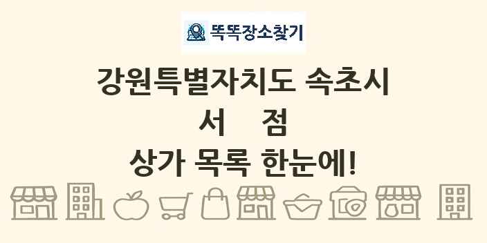 강원특별자치도 속초시 서점 상가 목록 및 정보