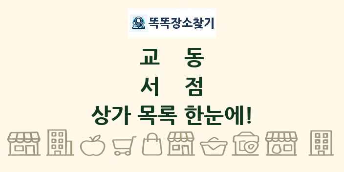 교동 서점 상가 목록 및 정보