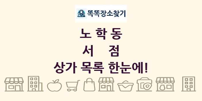 노학동 서점 상가 목록 및 정보