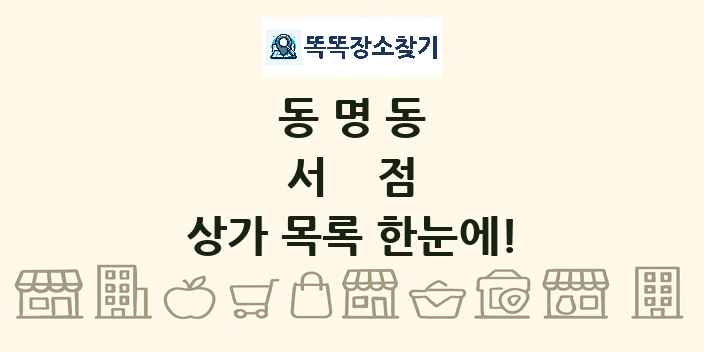 동명동 서점 상가 목록 및 정보