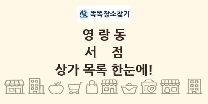 영랑동 서점 상가 목록 및 정보