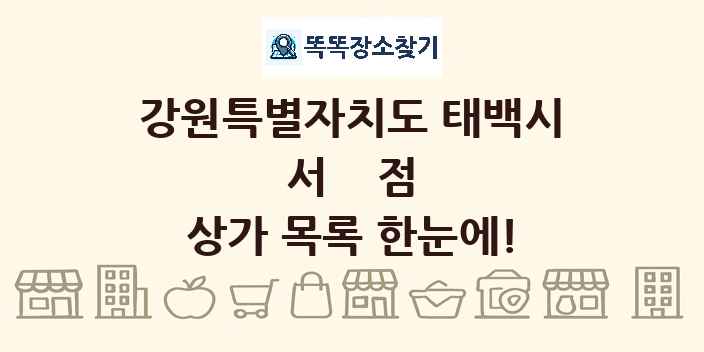 강원특별자치도 태백시 서점 상가 목록 및 정보