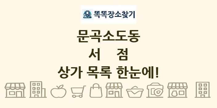 문곡소도동 서점 상가 목록 및 정보