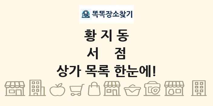 황지동 서점 상가 목록 및 정보