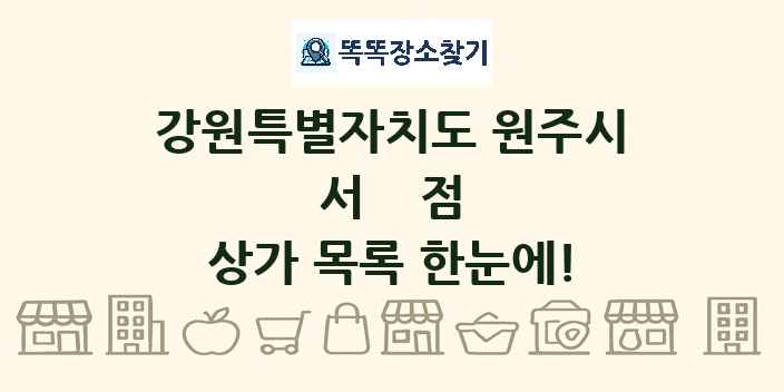 강원특별자치도 원주시 서점 상가 목록 및 정보