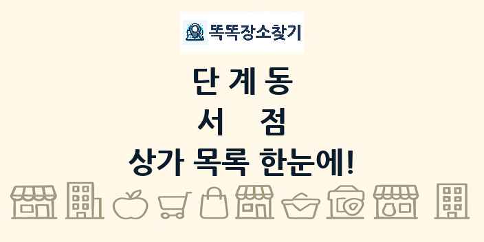 단계동 서점 상가 목록 및 정보