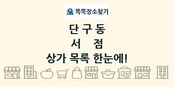 단구동 서점 상가 목록 및 정보
