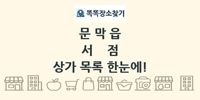 문막읍 서점 상가 목록 및 정보