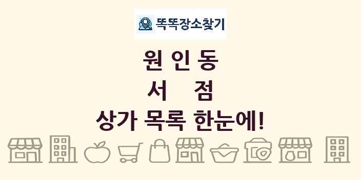 원인동 서점 상가 목록 및 정보