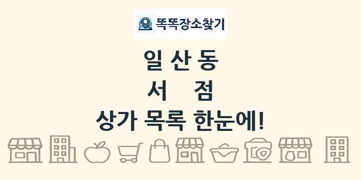 일산동 서점 상가 목록 및 정보