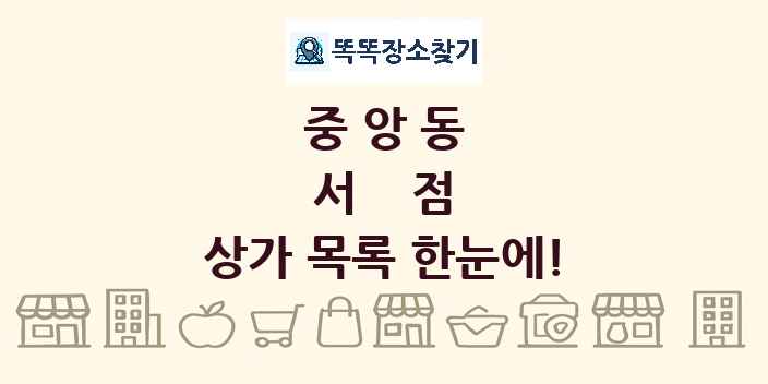 중앙동 서점 상가 목록 및 정보