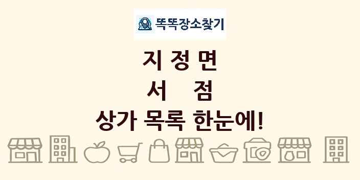 지정면 서점 상가 목록 및 정보