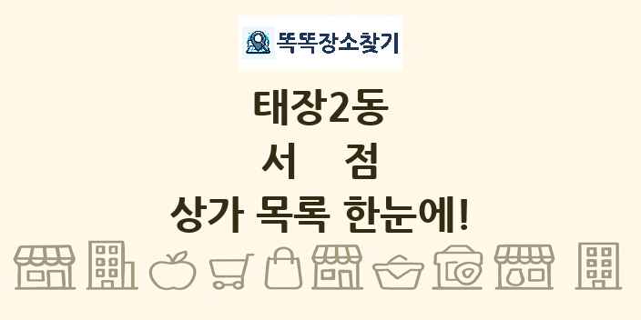 태장2동 서점 상가 목록 및 정보