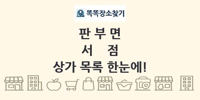 판부면 서점 상가 목록 및 정보
