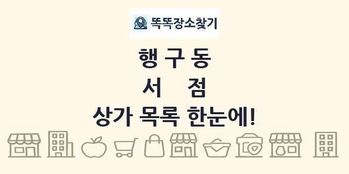 행구동 서점 상가 목록 및 정보