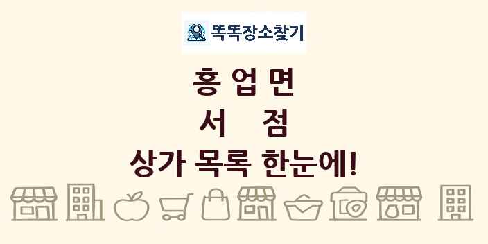 흥업면 서점 상가 목록 및 정보