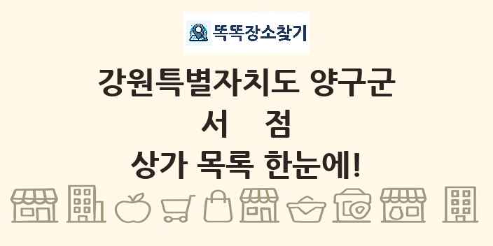 강원특별자치도 양구군 서점 상가 목록 및 정보
