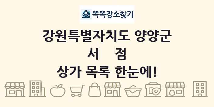 강원특별자치도 양양군 서점 상가 목록 및 정보