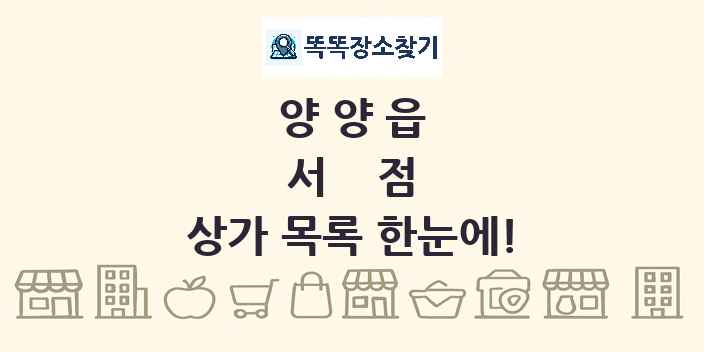 양양읍 서점 상가 목록 및 정보