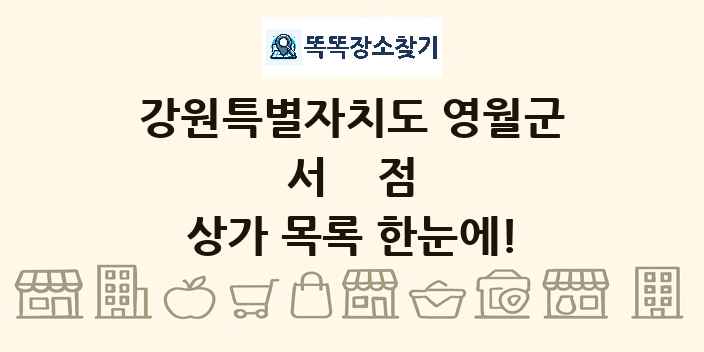 강원특별자치도 영월군 서점 상가 목록 및 정보