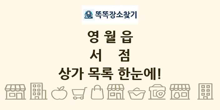 영월읍 서점 상가 목록 및 정보