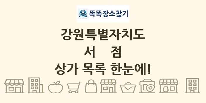 강원특별자치도 서점 상가 목록 및 정보