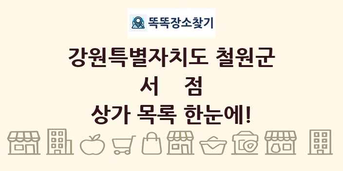강원특별자치도 철원군 서점 상가 목록 및 정보