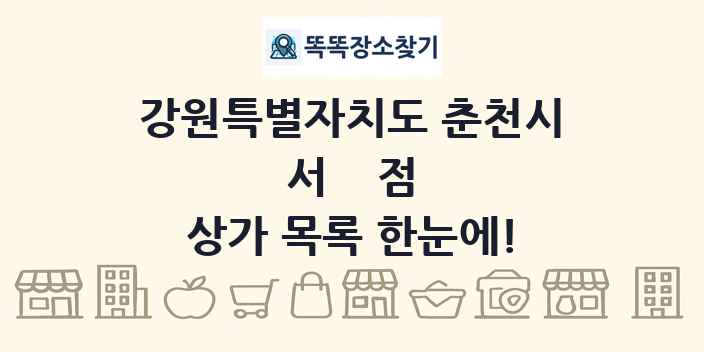 강원특별자치도 춘천시 서점 상가 목록 및 정보