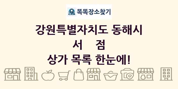 강원특별자치도 동해시 서점 상가 목록 및 정보