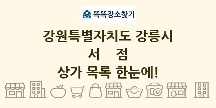 강원특별자치도 강릉시 서점 상가 목록 및 정보