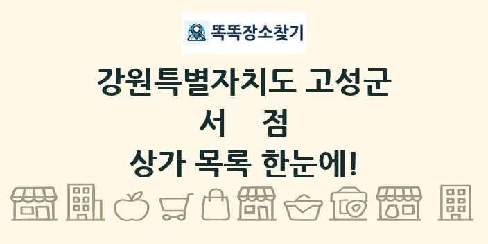 강원특별자치도 고성군 서점 상가 목록 및 정보