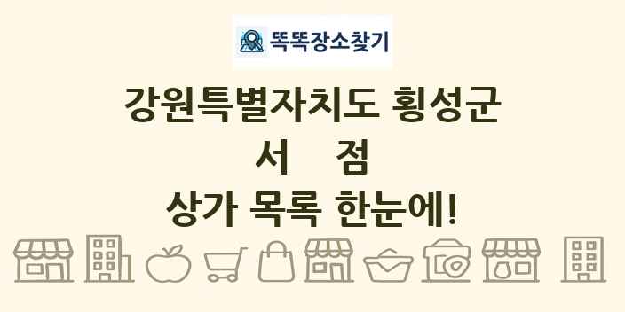 강원특별자치도 횡성군 서점 상가 목록 및 정보