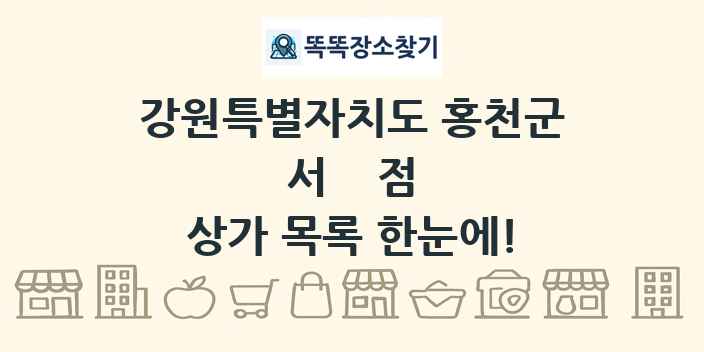 강원특별자치도 홍천군 서점 상가 목록 및 정보