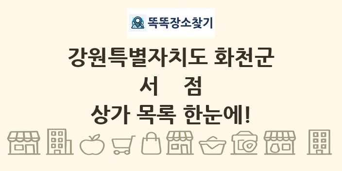 강원특별자치도 화천군 서점 상가 목록 및 정보