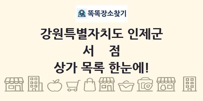 강원특별자치도 인제군 서점 상가 목록 및 정보