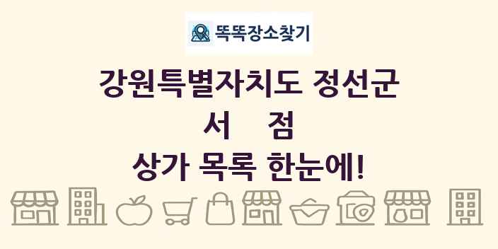 강원특별자치도 정선군 서점 상가 목록 및 정보