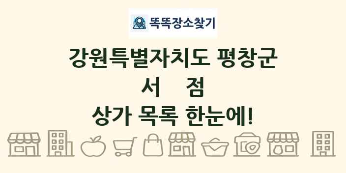 강원특별자치도 평창군 서점 상가 목록 및 정보