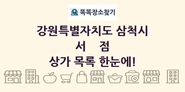 강원특별자치도 삼척시 서점 상가 목록 및 정보