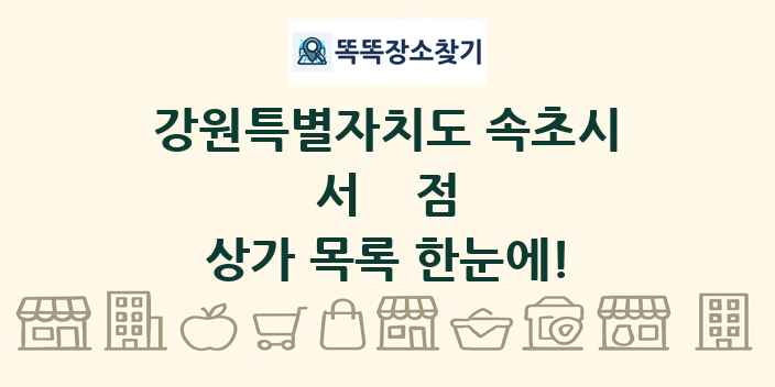 강원특별자치도 속초시 서점 상가 목록 및 정보