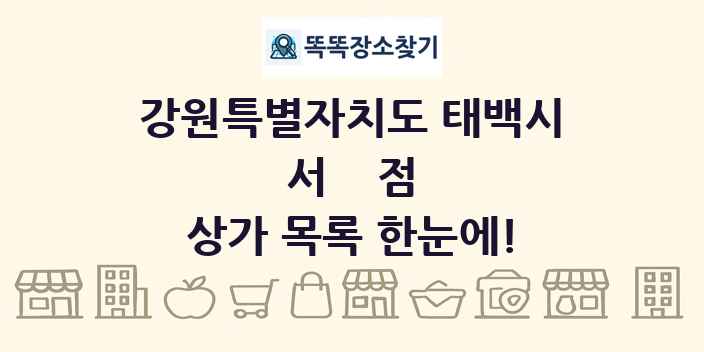 강원특별자치도 태백시 서점 상가 목록 및 정보