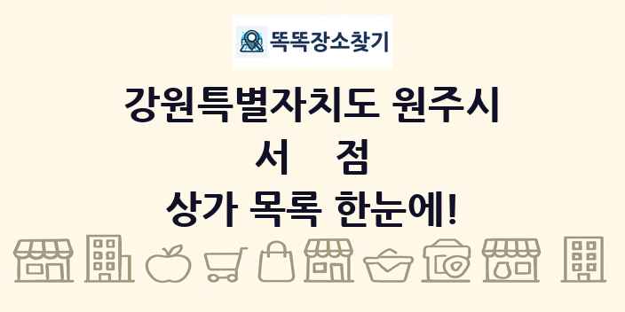 강원특별자치도 원주시 서점 상가 목록 및 정보