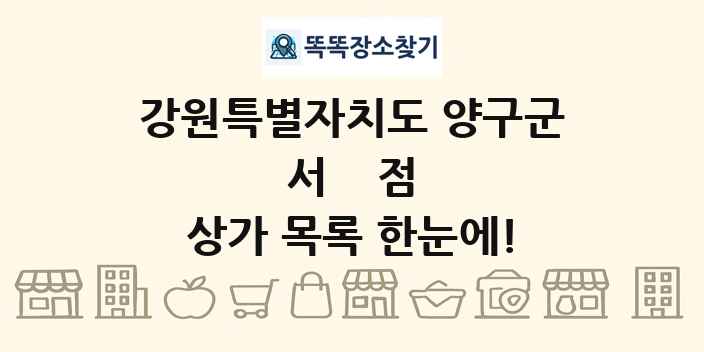 강원특별자치도 양구군 서점 상가 목록 및 정보