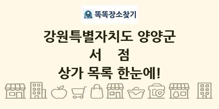강원특별자치도 양양군 서점 상가 목록 및 정보