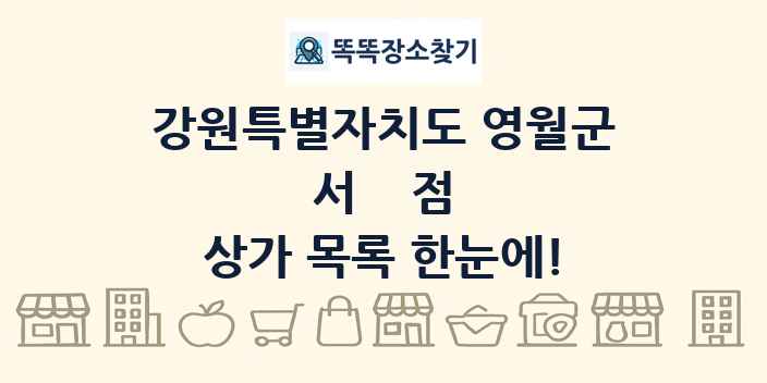 강원특별자치도 영월군 서점 상가 목록 및 정보