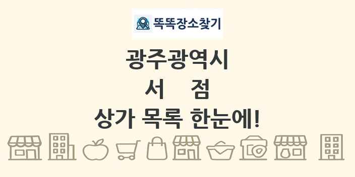 광주광역시 서점 상가 목록 및 정보