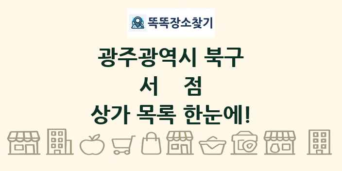 광주광역시 북구 서점 상가 목록 및 정보