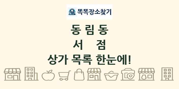 동림동 서점 상가 목록 및 정보