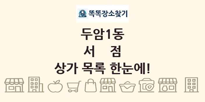 두암1동 서점 상가 목록 및 정보