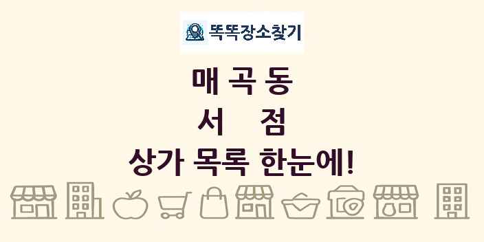 매곡동 서점 상가 목록 및 정보